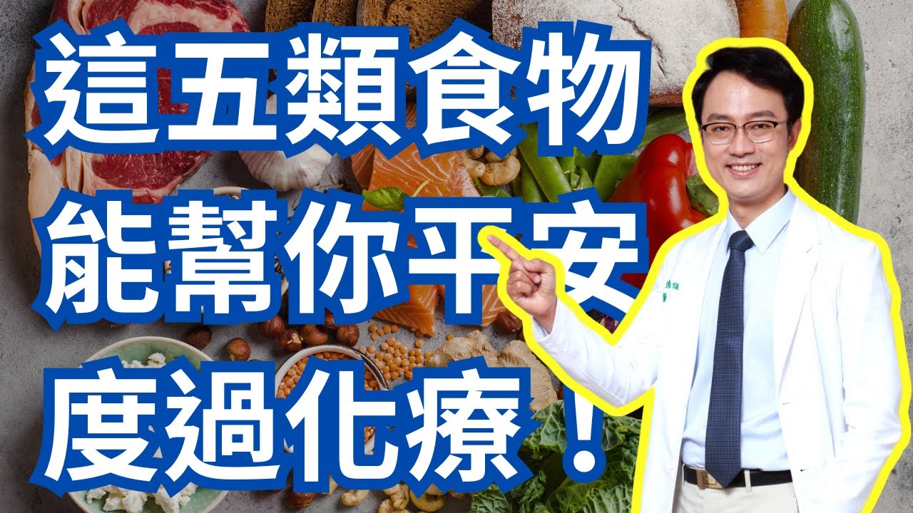 別害怕化療！讓這五種食物來幫你成功戰勝癌症治療｜Five Must-Eats During Chemotherapy