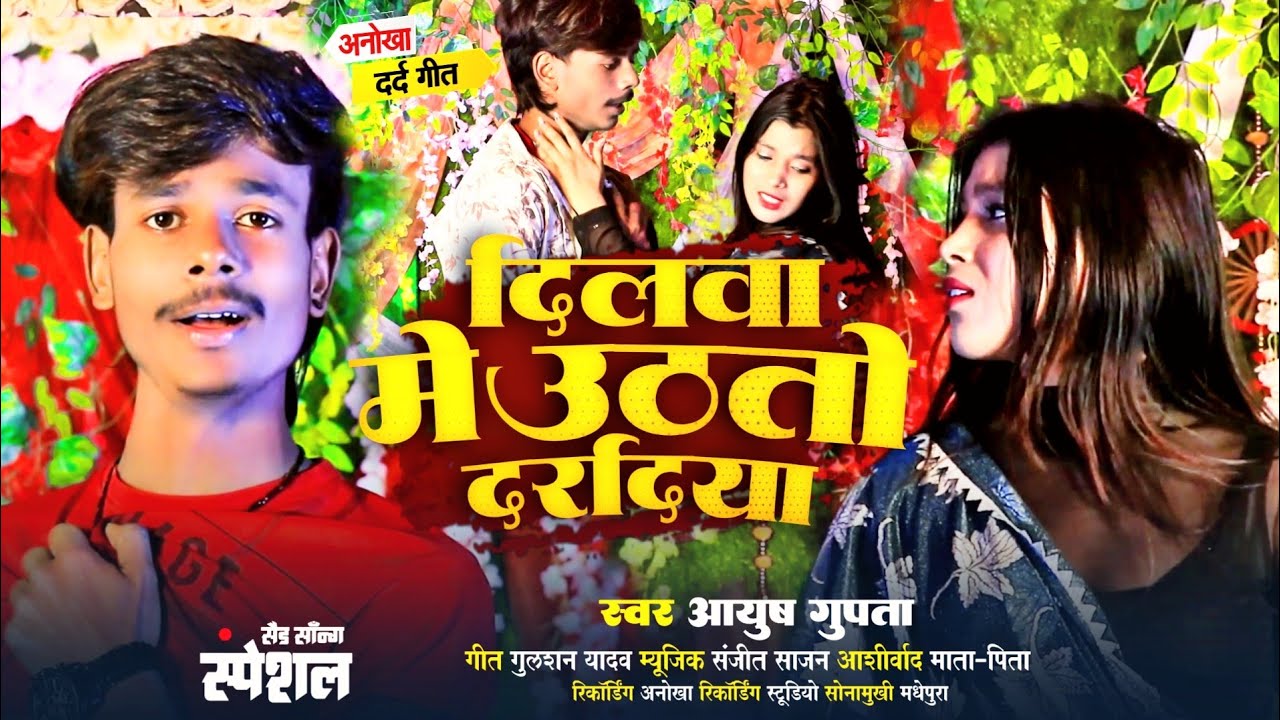 #ayush_gupta || maithili viral sad song || दिलवा में ऊठतो दरदिया - Dilwa me Uthto dardiya#roshanrohi