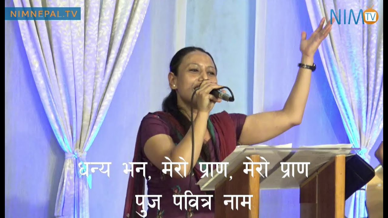 धन्य भन मेरो प्राण - Dhanya bhan mero praan - Reena Pathak