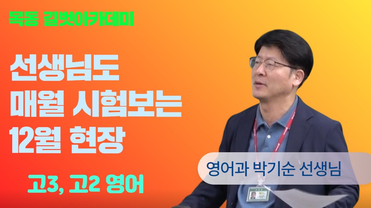 목동영어학원 추천, 길벗아카데미 2025년 12월 강사시험 및 강의평가 영어과 팀장 박기순 선생님 해설 강의