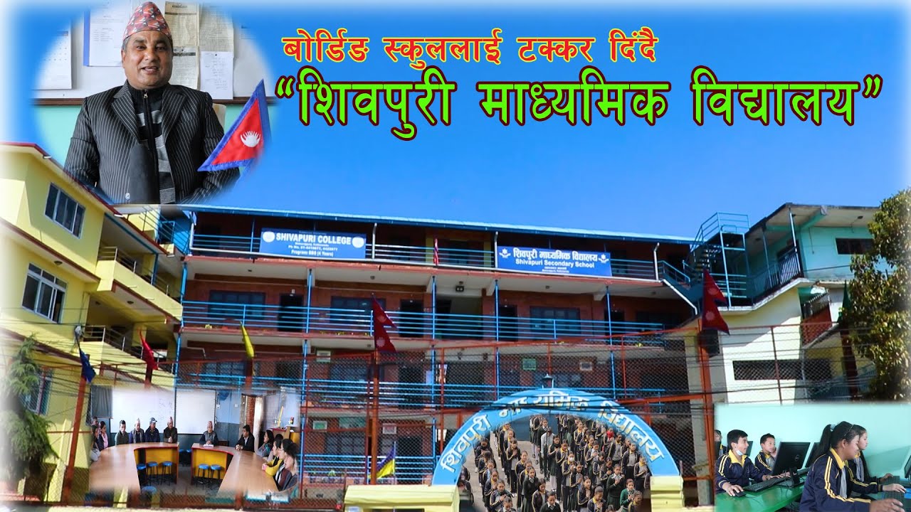 Namuna School काे रूपमा पहिचान कमाउँदै Shivapuri Secondary School, Kathmandu, Nepal, #Balwatar