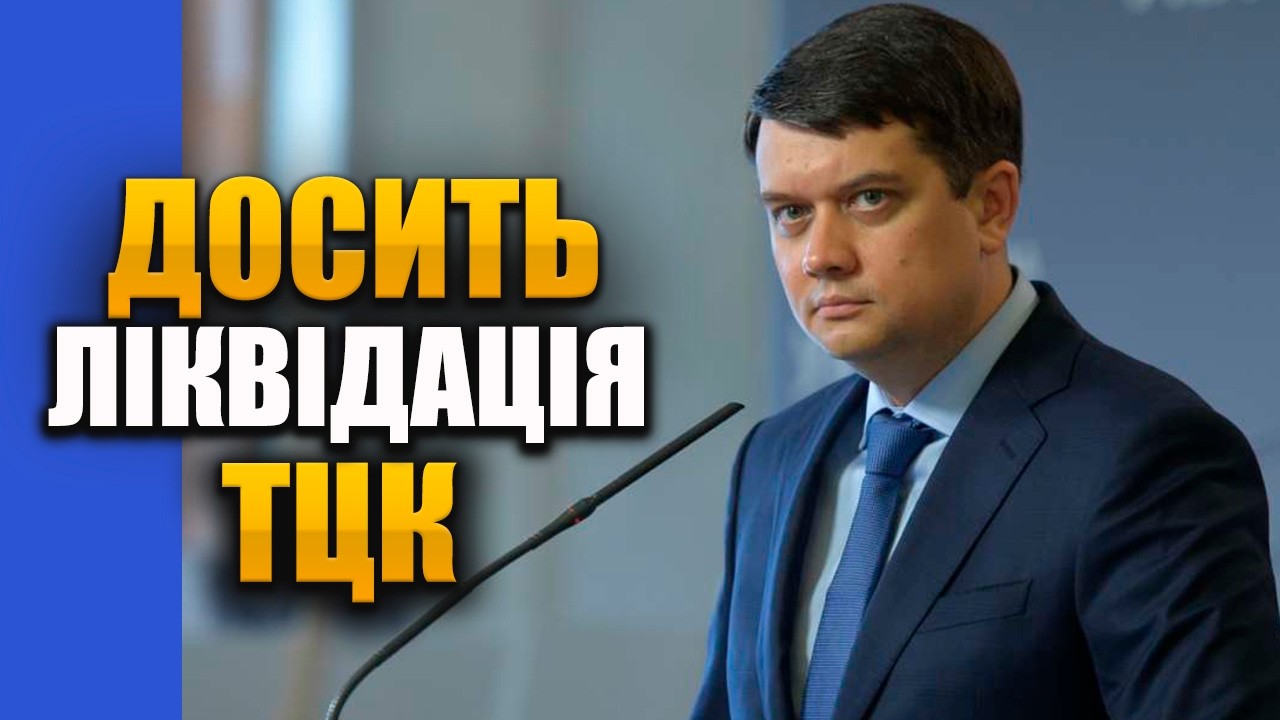 ТЦК знов потрапило до скандалу. Треба ось що робити Разумков
