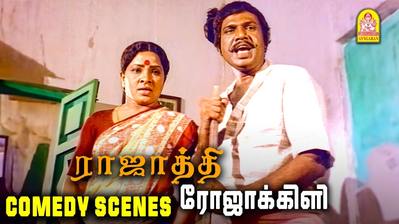 கவுண்டமணி & மனோரமா காமெடி சீன்ஸ் |Rajathi Rojakili Comedy Scenes | Suresh | Goundamani | Senthil