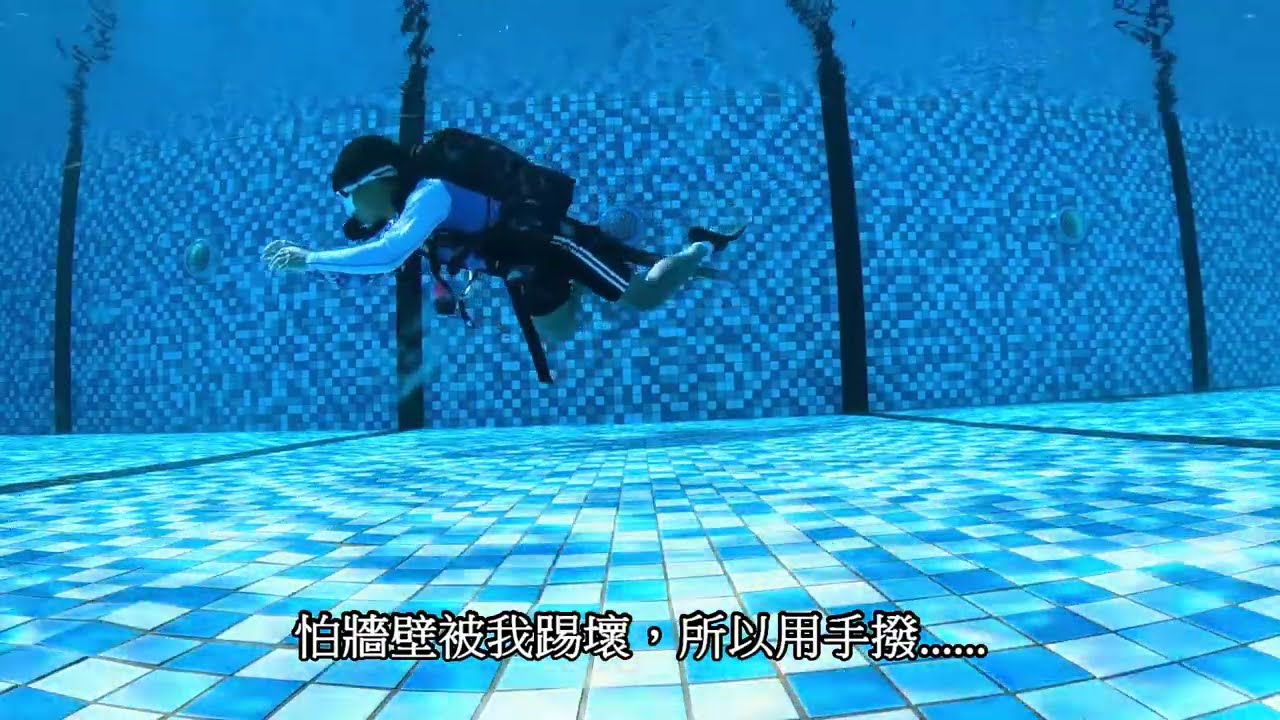 百潛技能檢/蛙踢原地旋轉/蛙踢後退/中性浮力。