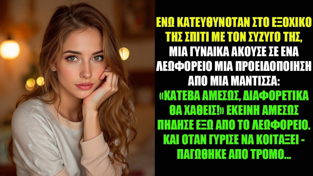 ΕΝΩ ΚΑΤΕΥΘΥΝΟΤΑΝ ΣΤΟ ΕΞΟΧΙΚΟ ΤΗΣ ΣΠΙΤΙ ΜΕ ΤΟΝ ΣΥΖΥΓΟ ΤΗΣ, ΜΙΑ ΓΥΝΑΙΚΑ ΑΚΟΥΣΕ ΣΕ ΕΝΑ ΛΕΩΦΟΡΕΙΟ ΜΙΑ...