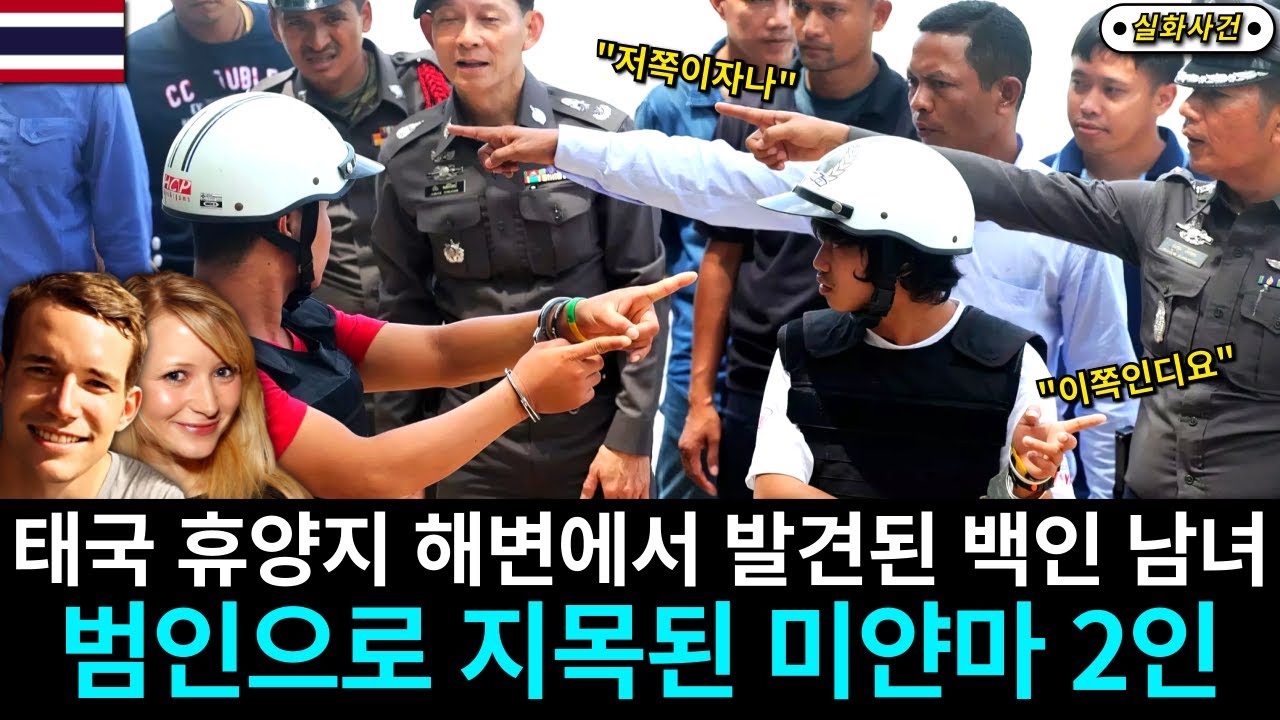 [해외사건] [태국] DNA를 통해 범인은 검거되었지만 신빙성이 떨어지는 판결