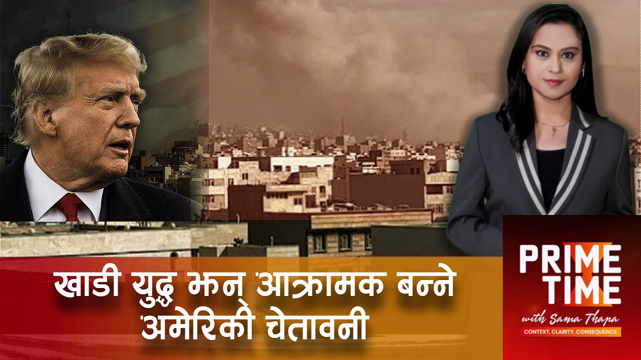 खाडी युद्ध झन् आक्रामक बन्ने अमेरिकी चेतावनी / ५१ हजार नेपालीले भरे सरकारको फारमम | Prime Time