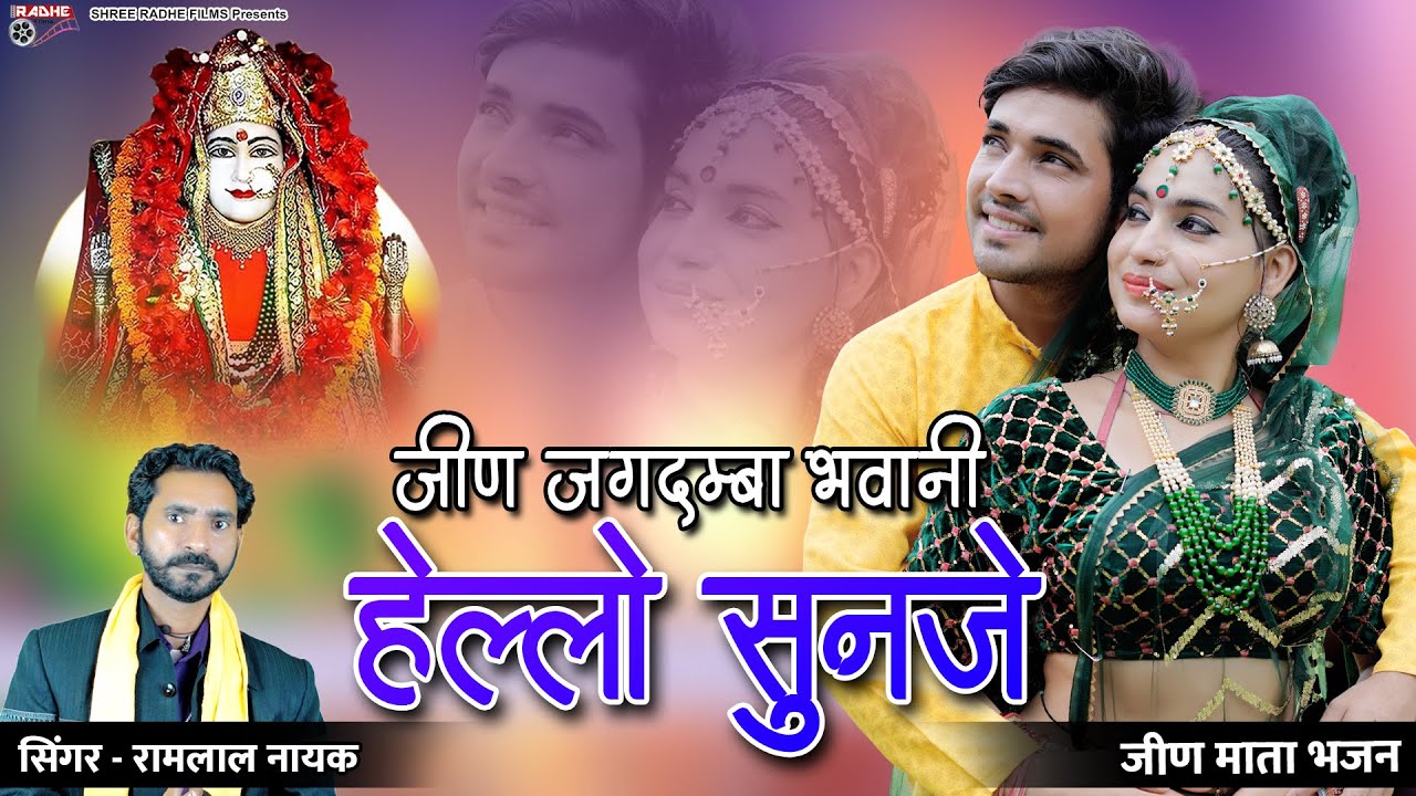 जीण जगदम्बा भजन | जीण जगदम्बा भवानी हेल्लो सुणजे | JEEN JAGDAMBA BHAWANI HELLO SUNJE | RAMLAL NAYAK