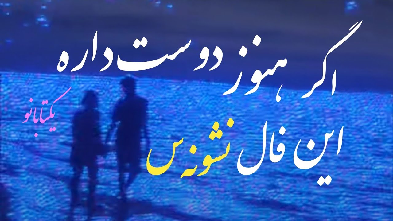 عشقم برمیگرده؟کراش پیشنهاد میده؟رابطه م چی میشه آخر؟پرده برداری از کارماهای عشقی🫣❤️