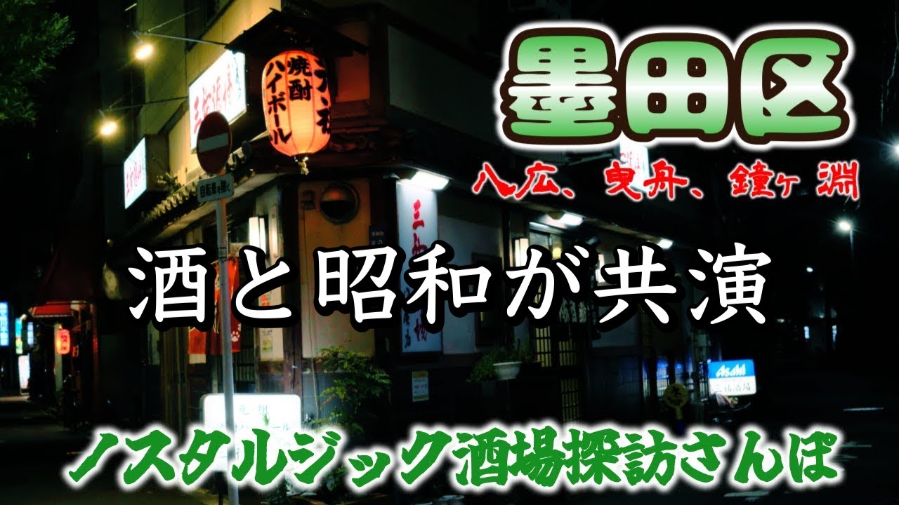 【墨田区かつさんぽ】墨田をぶらり、酒場で出会う昭和の余韻「十一屋」「日の丸酒場」「三祐酒場 八広店」「らーめん曳舟」