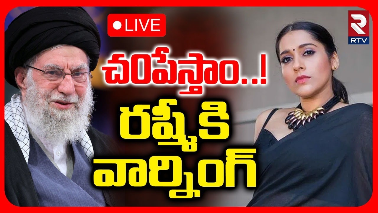Life Threatening Warning To Anchor Rashmi Gautam 🔴LIVE : చ0పేస్తాం..! | Iran Israel War | RTV