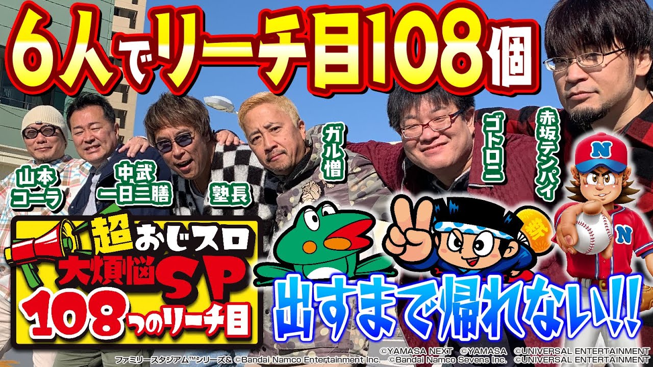 【6人でリーチ目108個】超おじスロ大煩悩SP 108つのリーチ目　前編[山本コーラ][ガル憎][中武一日二膳][ゴトロニ][塾長][赤坂テンパイ][パチスロ必勝ガイド編集部]