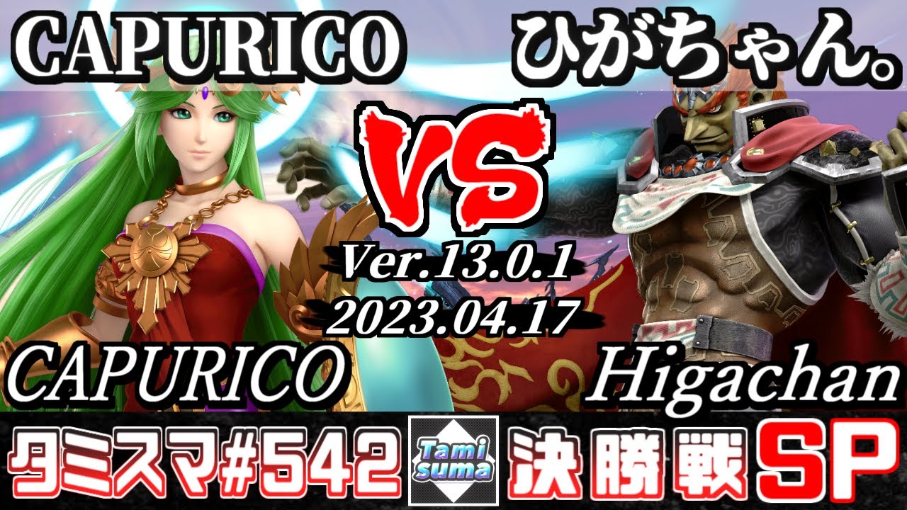 【スマブラSP】タミスマSP542 決勝戦 CAPURICO(パルテナ) VS ひがちゃん。(ガノンドロフ) - オンライン大会