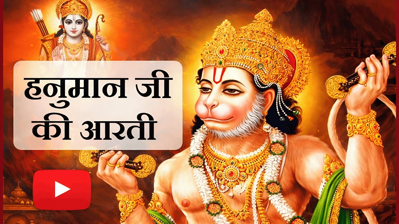 🕉️आरती कीजै हनुमान लला की 🕉️ Aarti Kije Hanuman Lala Ki 🕉️Shree Hanuman Aarti 🕉️हनुमान जी की आरती🕉️