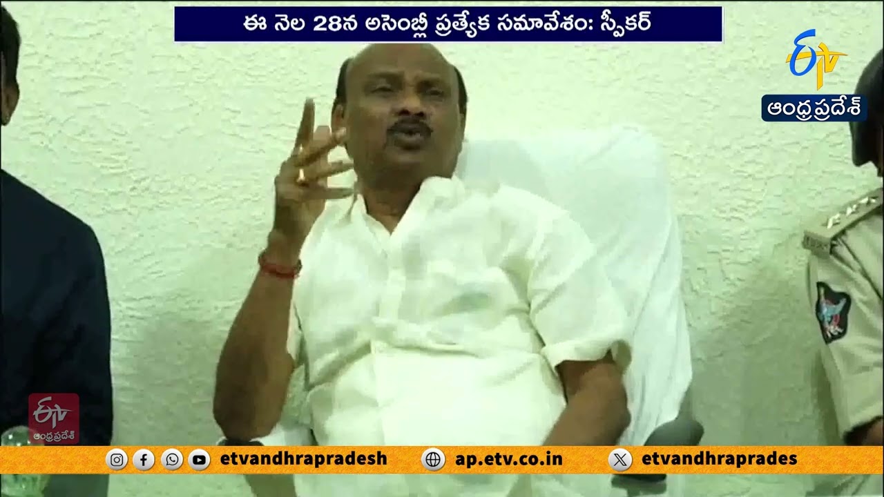 Special Assembly Session on Amaravati Capital | March 28 at 11 AM | Speaker Ayyannapatrudu