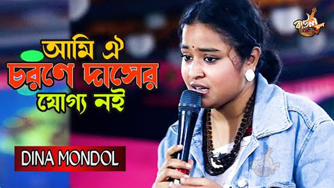 আমি ঐ চরণে দাসের যোগ্য নই । lalon geeti লালনগীতি । Ami Oi Chorone Dasher Joggo Noi l Dina Mondol2025
