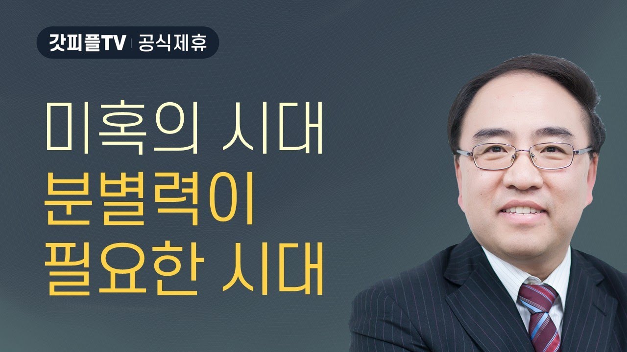 미혹과 확증 편향성 [히브리서 18] - 고성준 목사 설교 수원하나교회 : 갓피플TV [공식제휴]