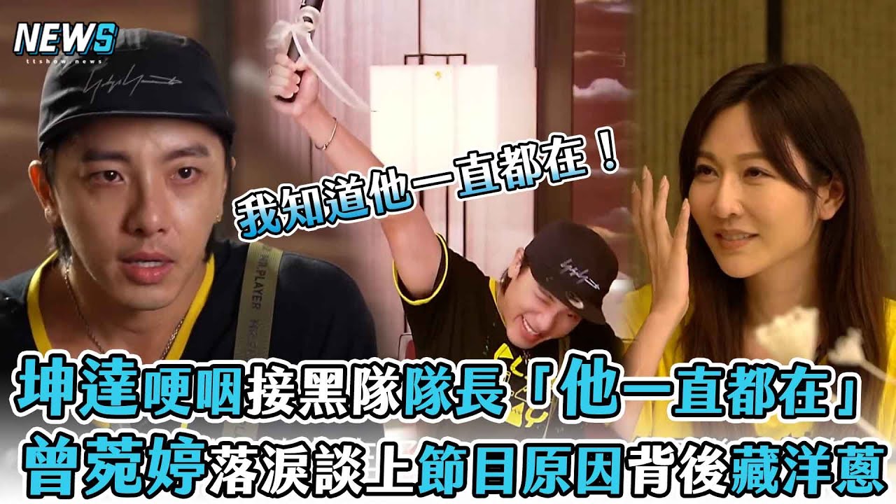 【綜藝玩很大】坤達哽咽接黑隊隊長「他一直都在」 曾菀婷落淚談上節目原因背後藏洋蔥