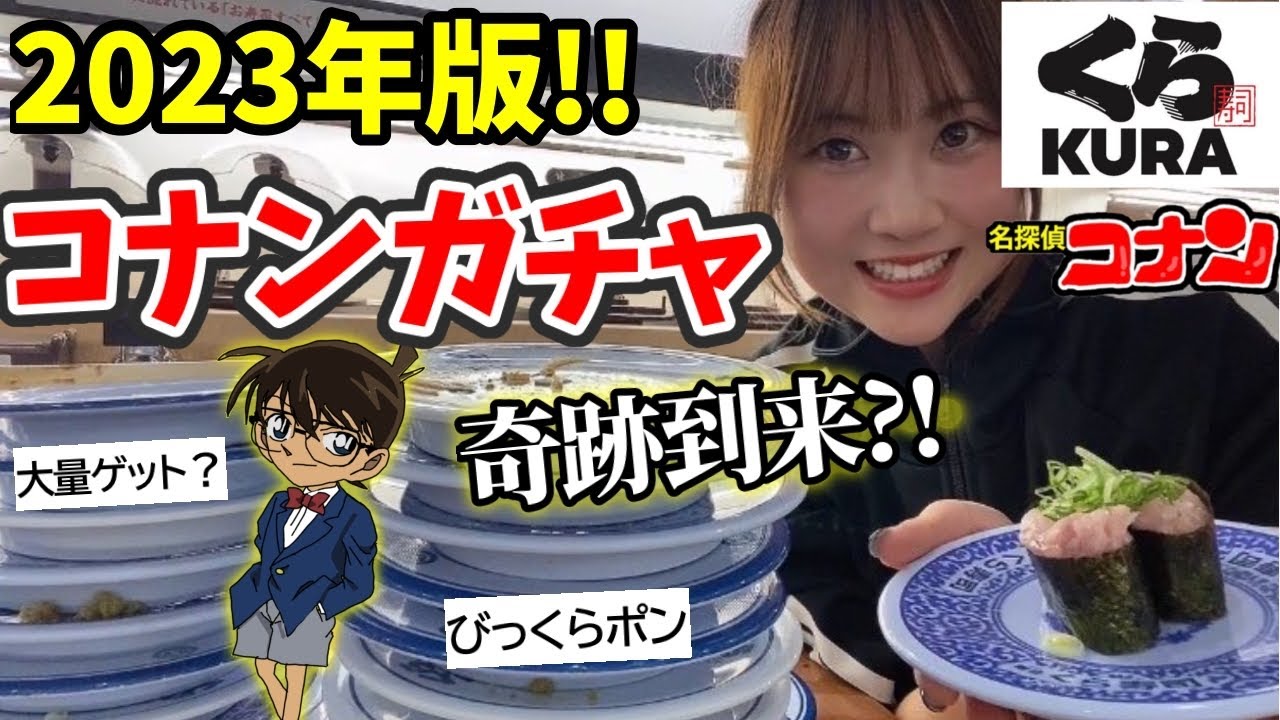 【コナン×くら寿司】2023年版！くら寿司びっくらポンで奇跡到来？！絶対ゲットできる方法は？【コナンガチャ2023】黒鉄の魚影