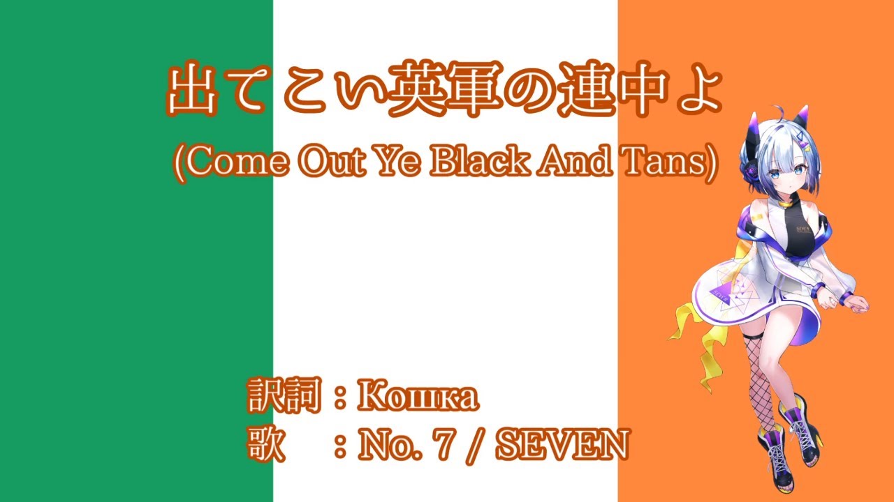 【NEUTRINO】出てこい英軍の連中よ(Come out ye Black and Tans)　日本語訳詞【No. 7 / SEVEN】