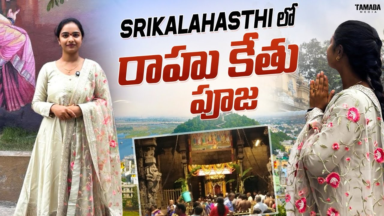 శ్రీకాళహస్తి లో రాహు కేతు పూజ Full Details 🙏 | Timings, Cost, Procedure & Benefits 🛕 #srikalahasti 