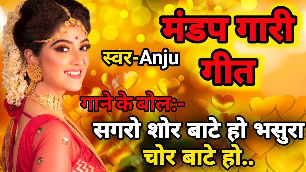 2024 की मजेदार मंडप गारी गीत | सगरो शोर बाटे हो भसुरा चोर बाटे हो..| Mandap Gari Geet #garigeet