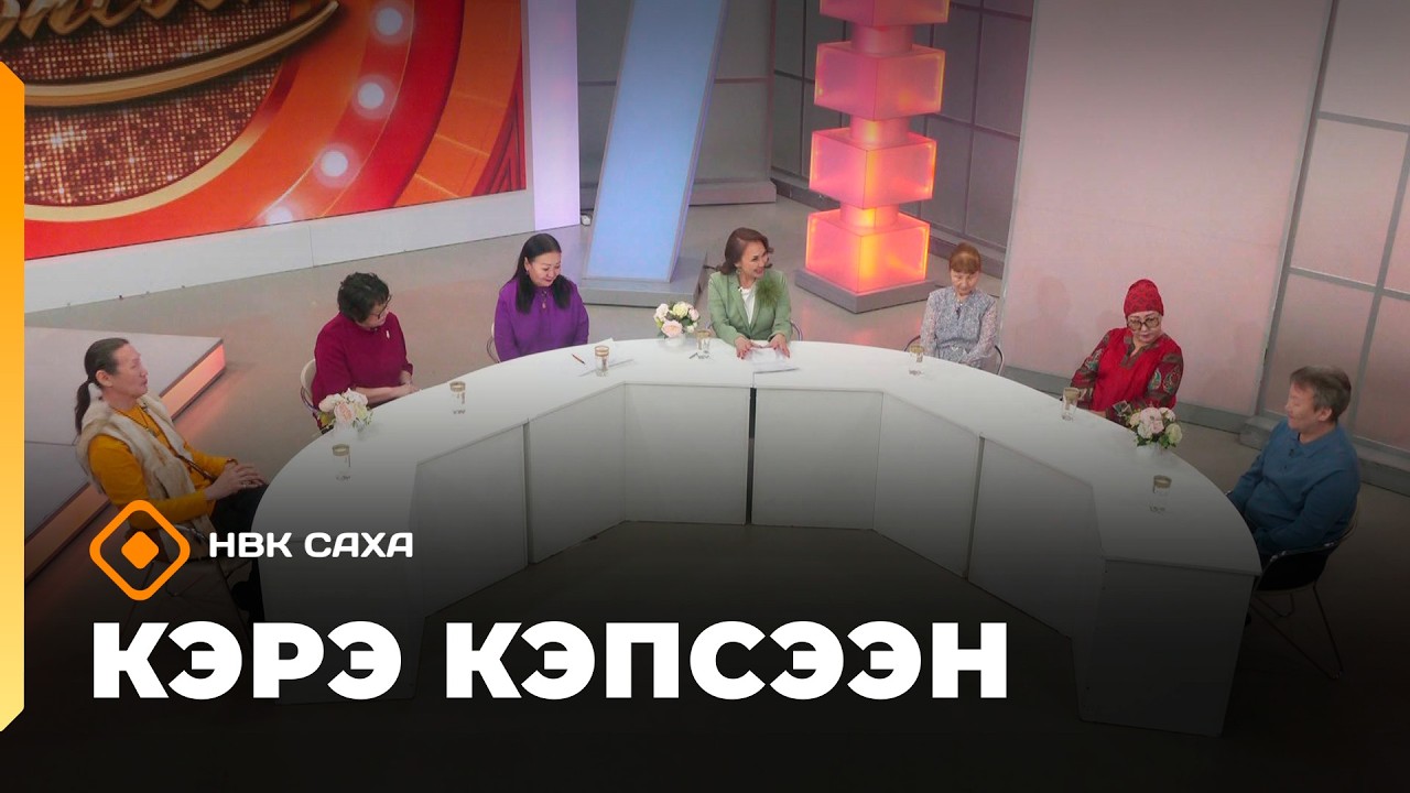 «Кэрэ кэпсээн»   (14.03.26)