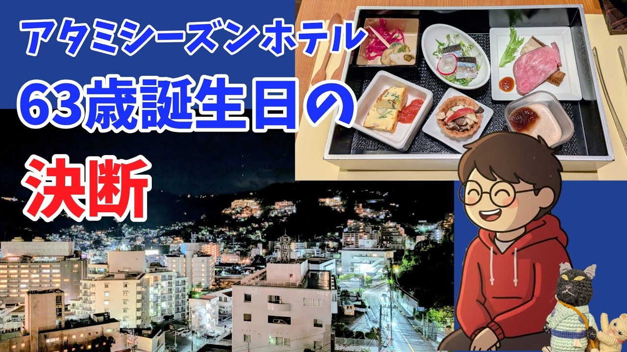アタミシーズンホテル【伊東園リゾート】今回から、チャンネルが少し変わります。お知らせもあります。