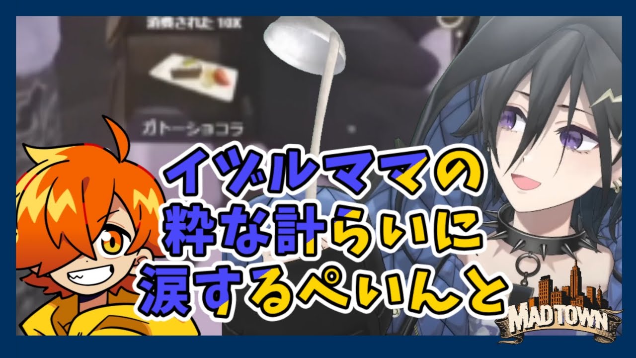 【奏手イヅル】イヅルママの粋な計らいに涙するぺいんと【ホロスターズ切り抜き / ぺいんと】