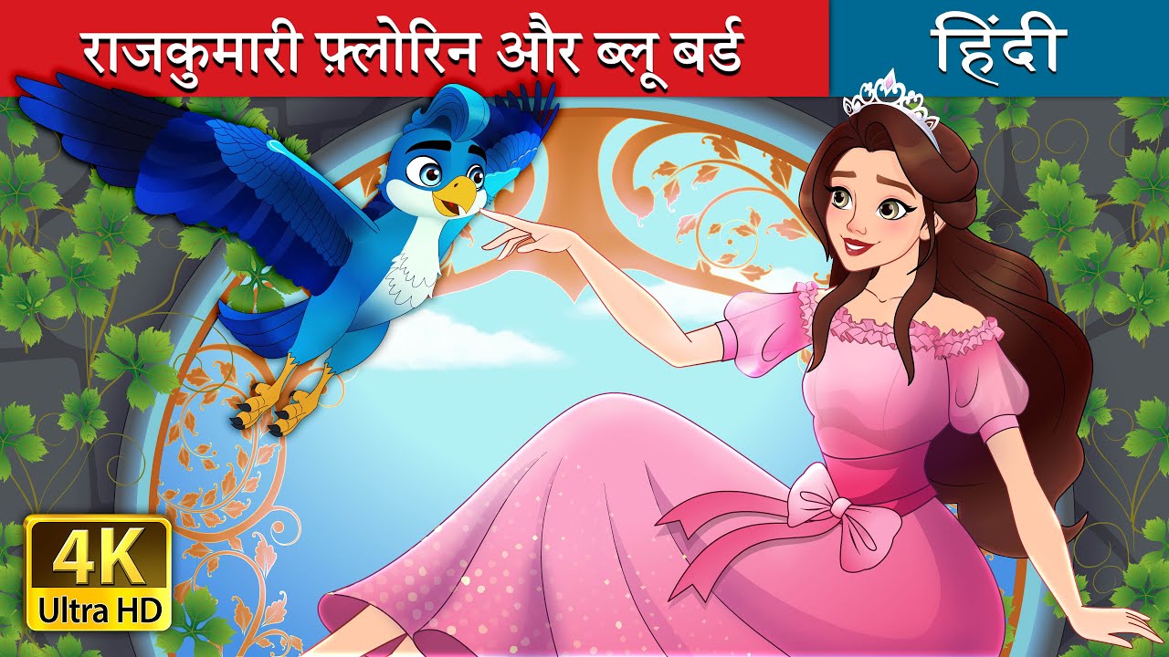 राजकुमारी फ्लोरिन और ब्लू बर्ड | Princess Florine and The Blue Bird in Hindi | 