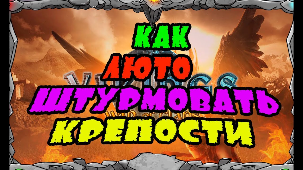 Vikings: War of clans| КАК ЛЮТО ШТУРМОВАТЬ КРЕПОСТИ| MASTER VIKING|