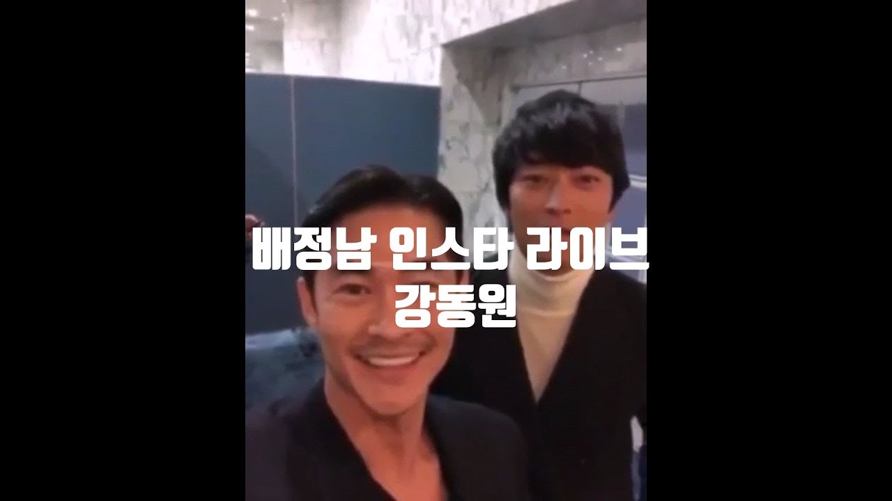 배정남 라이브통해 공개된 강동원 근황