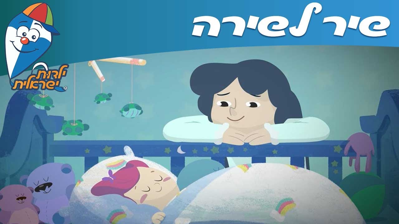 ילדות ישראלית - שיר לשירה