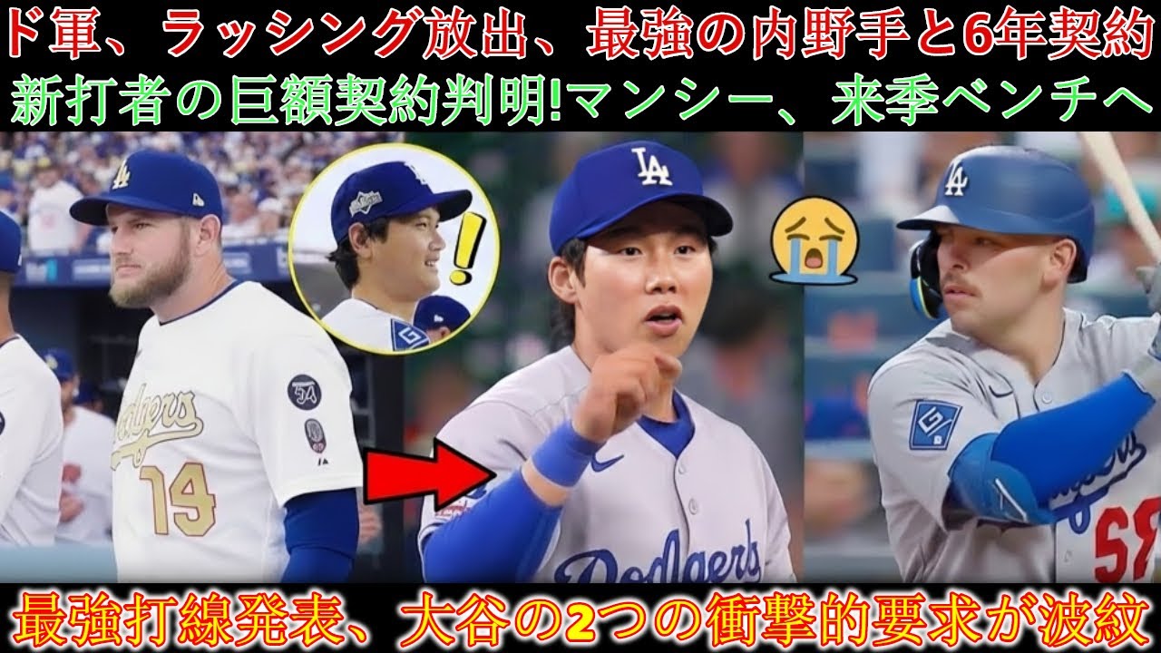 ドジャースがラッシングとキム・ヘソンを放出、マリーンズ内野手と6年契約！マンシーは来季もベンチ入り、新スラッガーが大型契約！最強打線発表、大谷の衝撃の2つの要望が波紋を呼ぶ