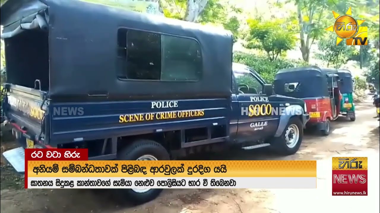 මරණයකින් කෙළවර වූ අනියම් පෙම - Hiru News