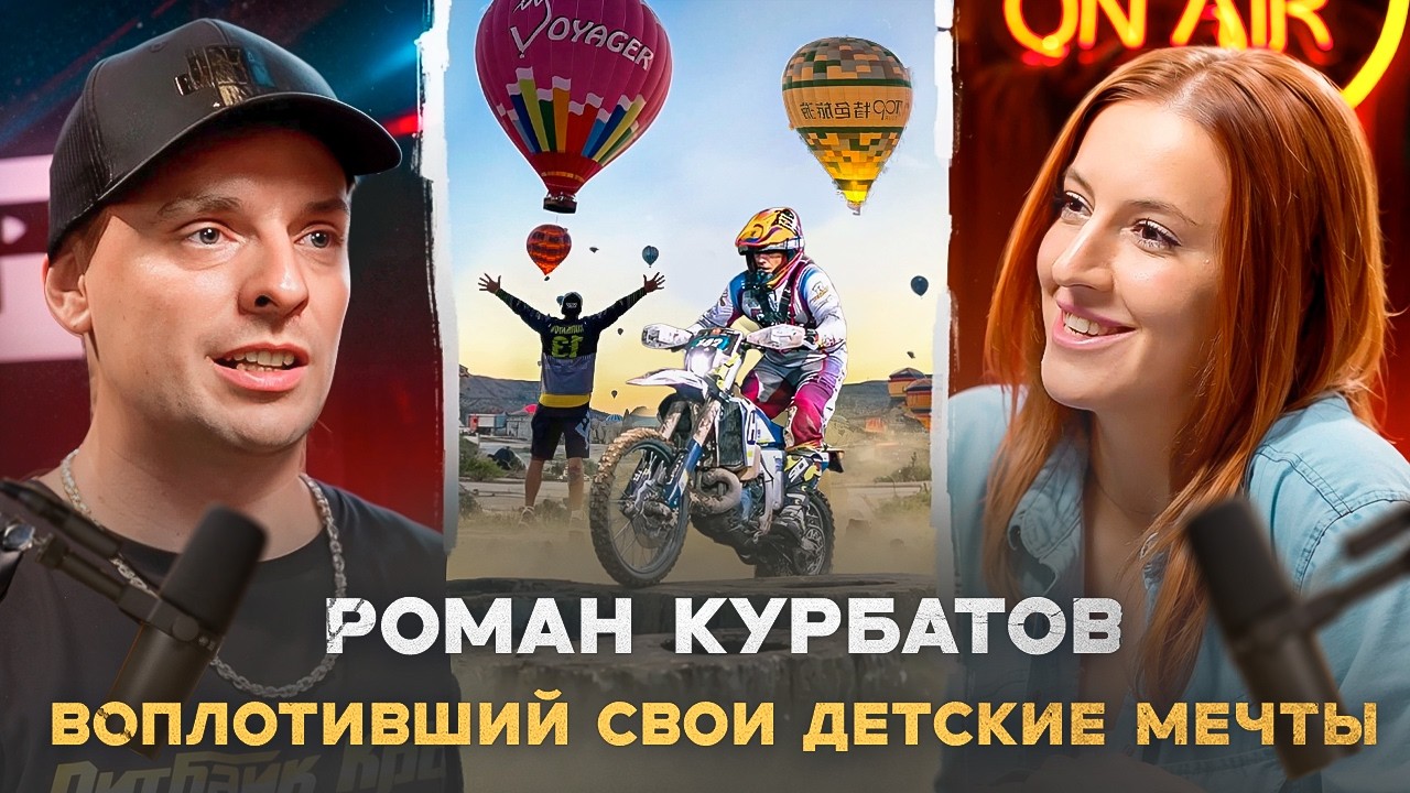 ENDURO подкаст №19: Роман Курбатов. Путь от продавца в магазине до известного мотоблогера