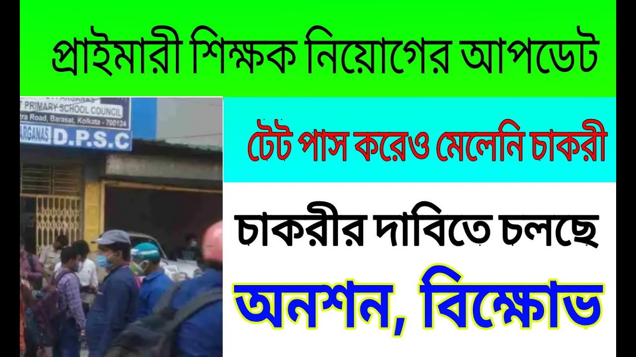 WB Primary TET news today | primary TET latest update | WBBPE