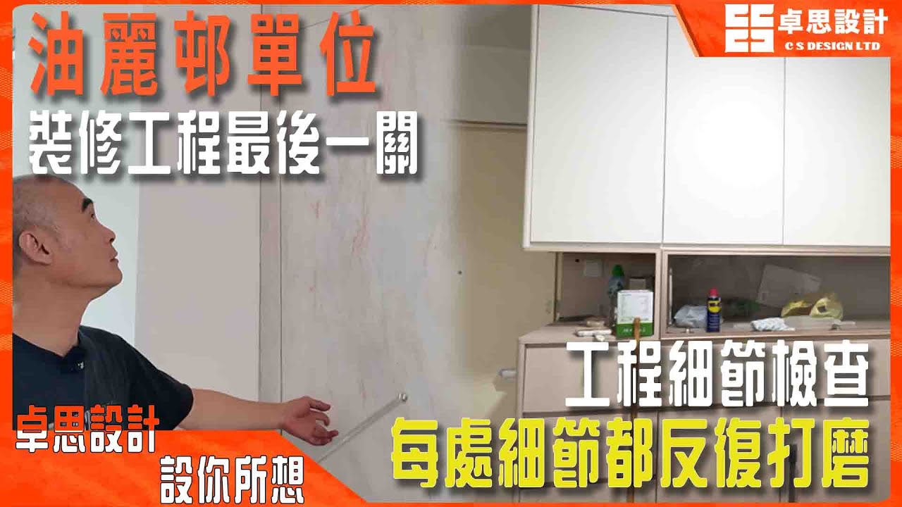 【公屋装修】香港油麗邨單位裝修工程最後一關|香港裝修|每處細節都反復打磨