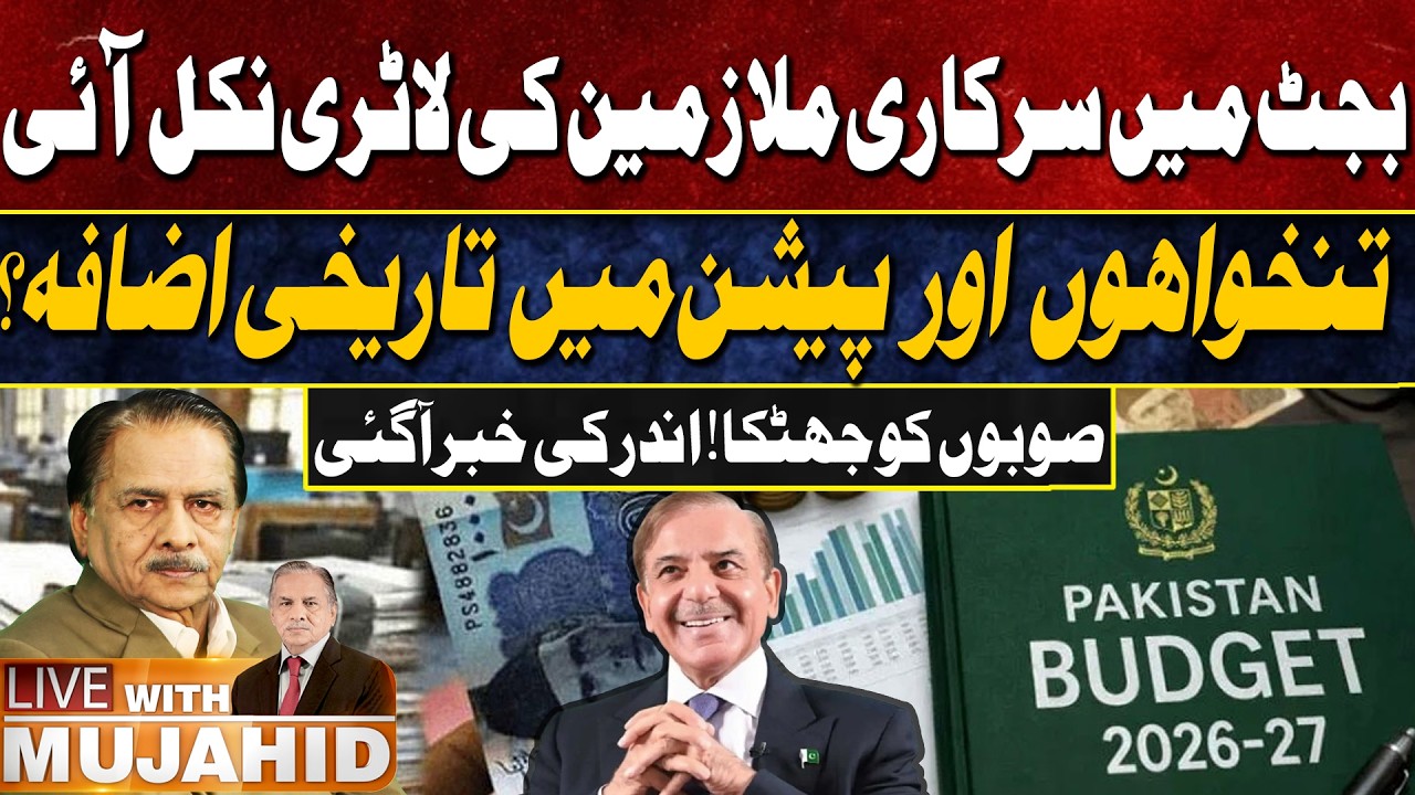 Budget 2026-27 | Good News for Government Employees | Salary Increase? | Live With Mujahid |GTV News