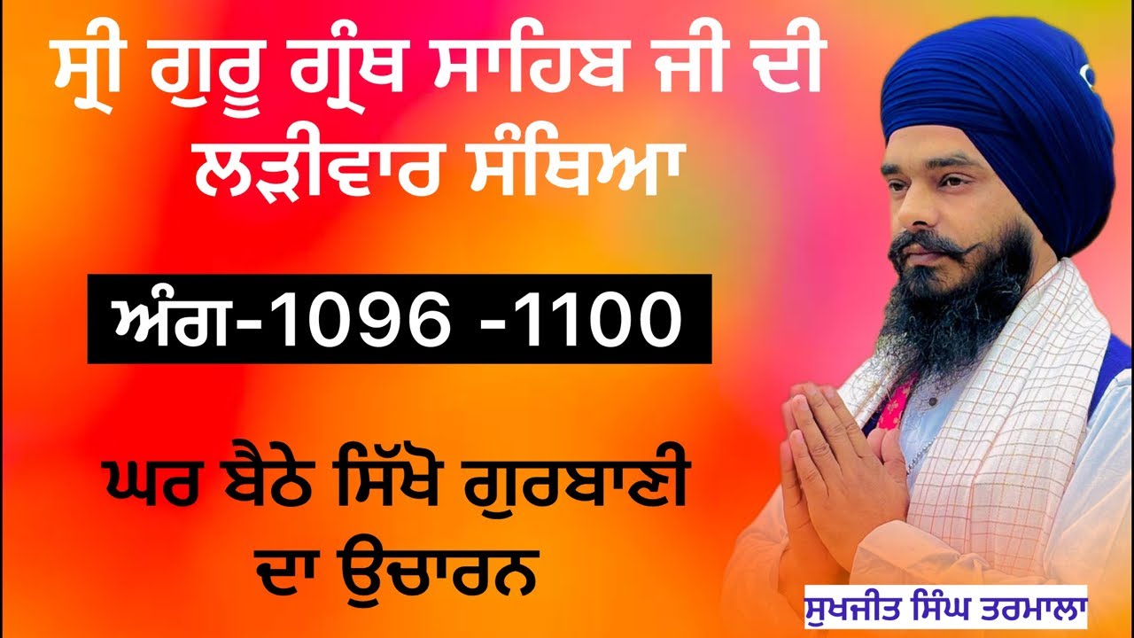 ਸ੍ਰੀ ਗੁਰੂ ਗ੍ਰੰਥ ਸਾਹਿਬ ਜੀ ਦੀ ਲੜੀਵਾਰ ਸੰਥਿਆ _ਅੰਗ 1096 ਤੋਂ -1100 ਸਿੱਖੋ ਘਰ ਬੈਠੇ ਗੁਰਬਾਣੀ