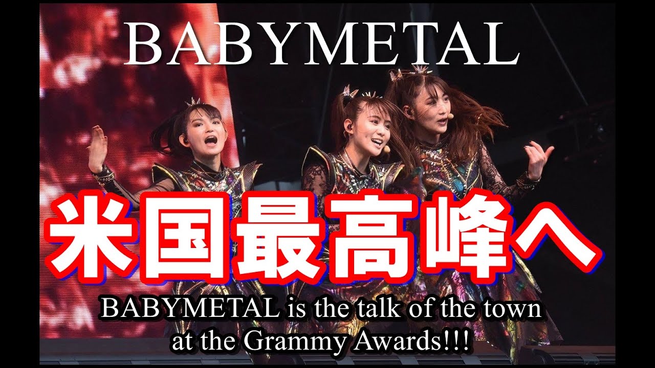 BABYMETAL на вершине Америки!? Грэмми делает важный шаг!!! [BABYMETAL на вершине Америки!?]