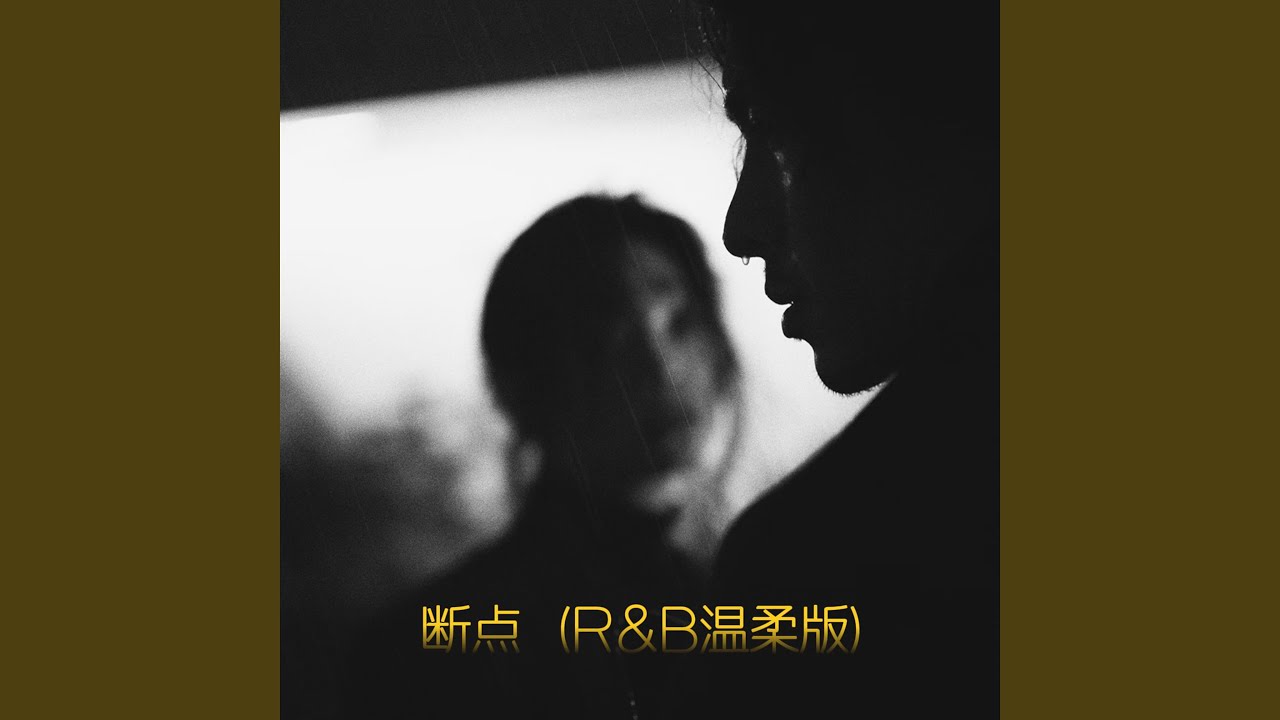 断点 (R&B温柔版)