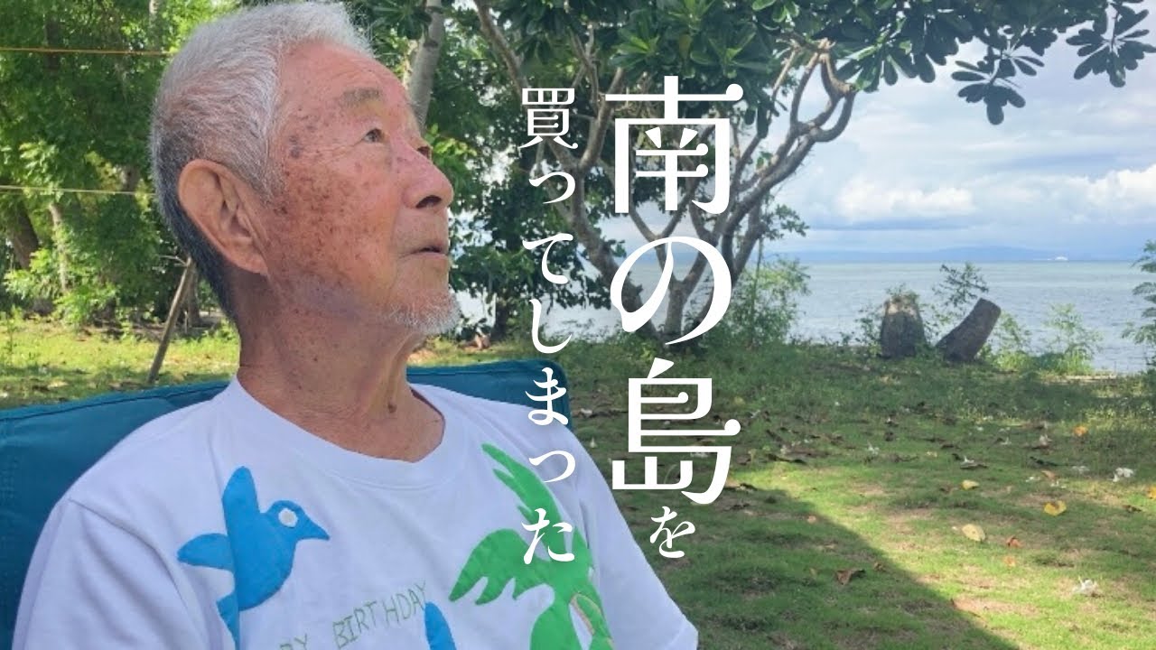 フィリピンセブ地方のカオハガン島という美しい島に出会い、購入してしまった崎山克彦のお話 | 持続可能なコミュニティづくり