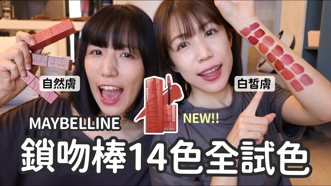 自然膚vs白皙膚✨開架最持久光澤唇釉Maybelline鎖吻棒全試色| Yuna悠那