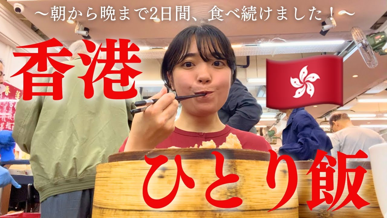 【香港島編】悲願の香港！飲茶もローストも麺も！！ぜーんぶひとりでいただきます！！！