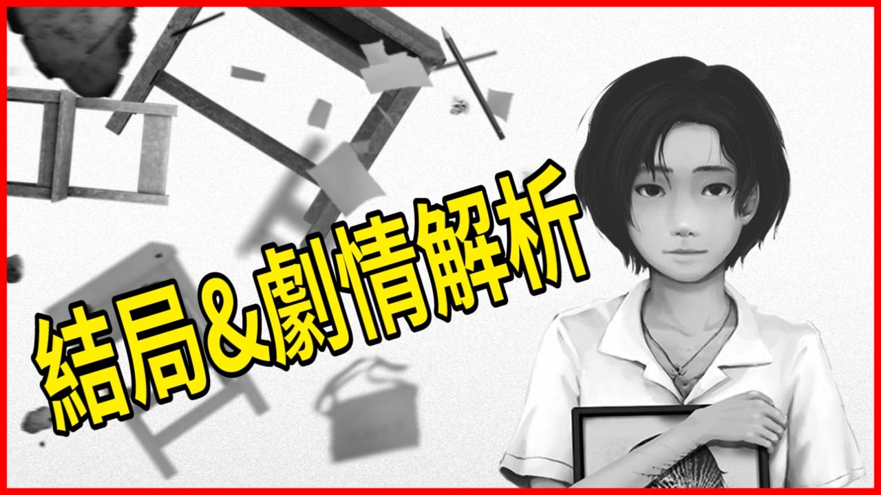 《返校》結局&劇情解析(有雷)｜方芮欣究竟有沒有脫離？