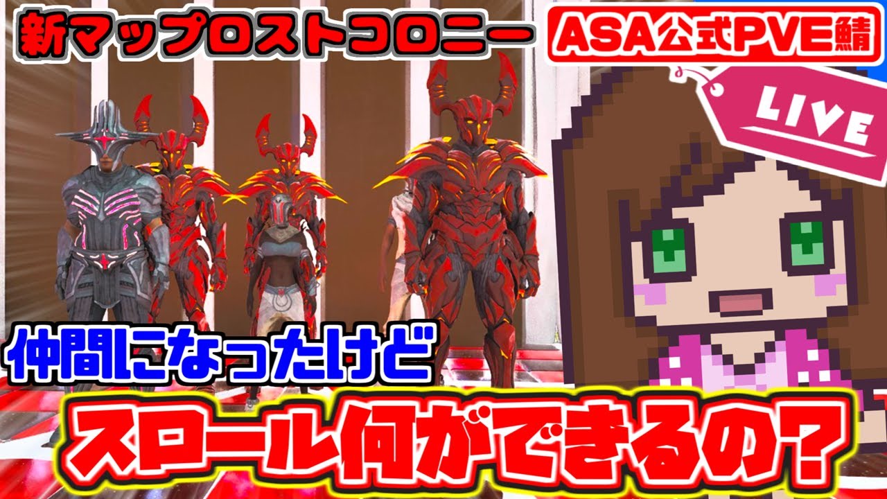 【公式】スロール？仲間になったけど何ができるの？新マップ『ロストコロニー』｜Lost Colony