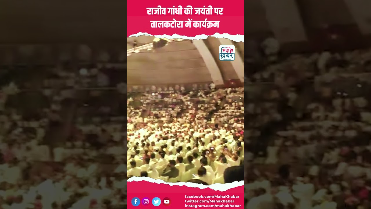 राजीव गांधी की जयंती पर तालकटोरा में कार्यक्रम | #Mahakhabar #rajeevgandhi