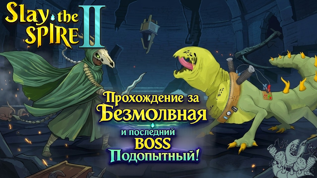 Slay the spire 2 | Безмолвная на Заточках и Щитах!