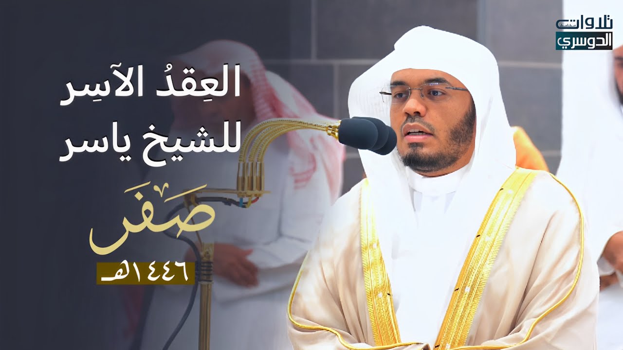 العِقدُ الآسِرْ لتلاوات الشيخ ياسر الدوسري | تلاوات شهر صفر لعام 1446هـ من الحرم المكي✨